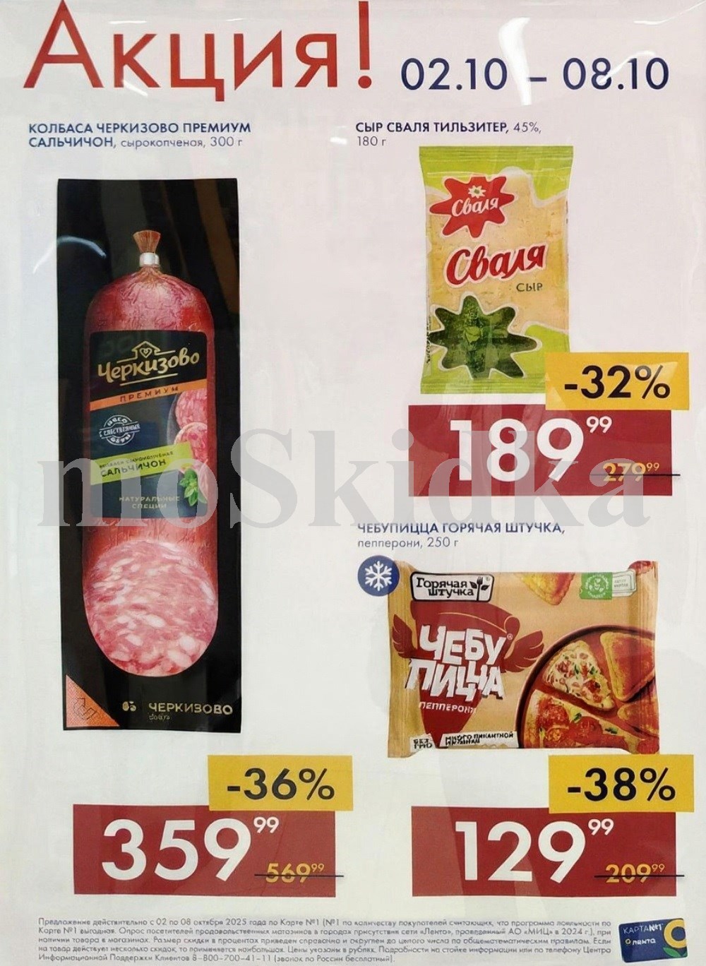 Скидка 32% на сыр Сваля Тильзитер (189р за 180гр), скидка 36% на колбасу Черкизово Сальчичон 300гр за 359р.